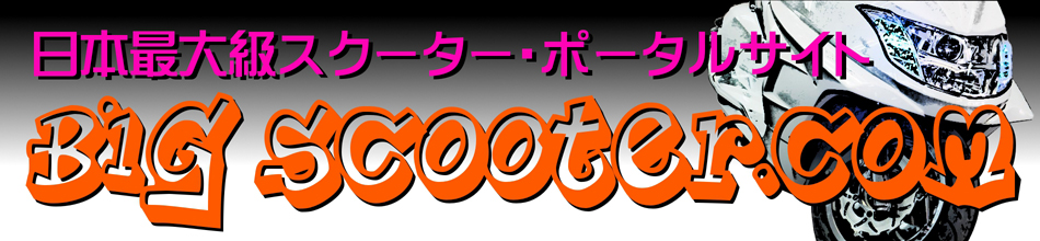 日本最大級スクーター・ポータルサイト　Big Scooter.com